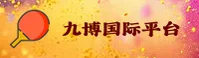 九博国际官网 - 实时比分与赛事直播
