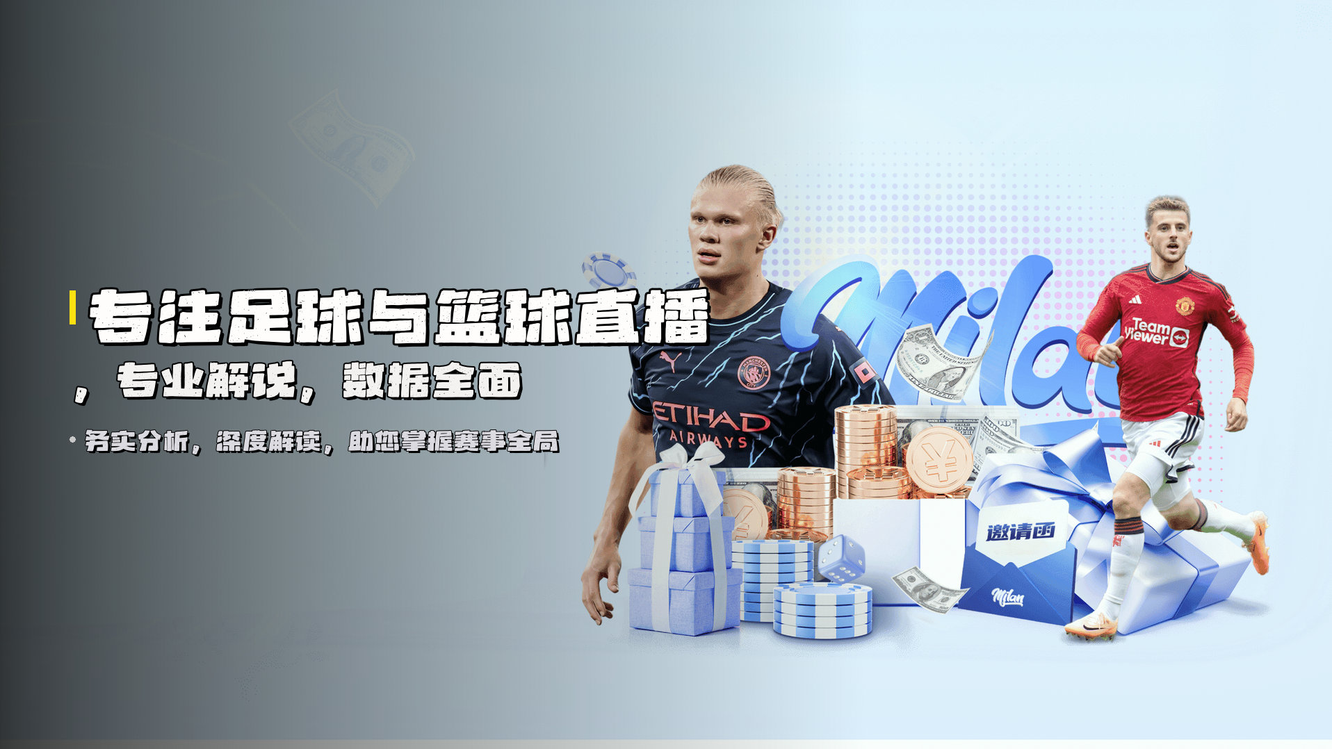 专注<strong>足球与篮球直播</strong>，专业解说，数据全面