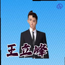 王立峰