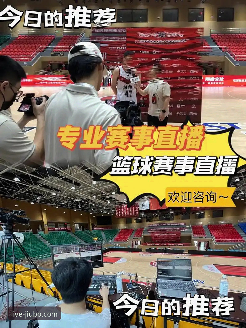 九博国际官网篮球直播 九博国际平台篮球直播体验深度揭秘:流畅与精准背后的技术逻辑